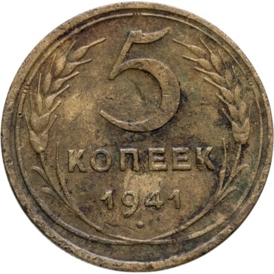 купить 5 копеек 1941