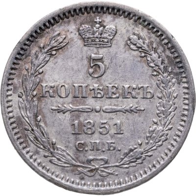 купить 5 копеек 1851 СПБ-ПА