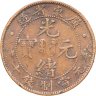 Купить Китай, Гуандун (Квантунг) 10 кэш 1900