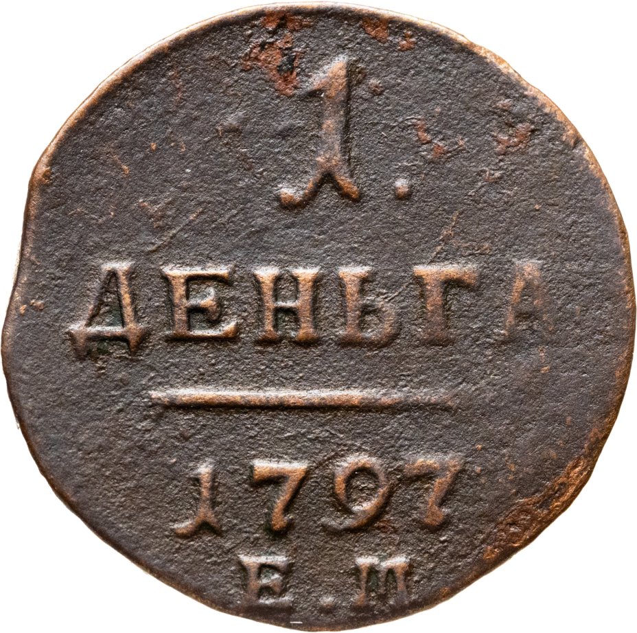 Монета Павла I деньга 1797 ЕМ стоимостью 2280 руб.