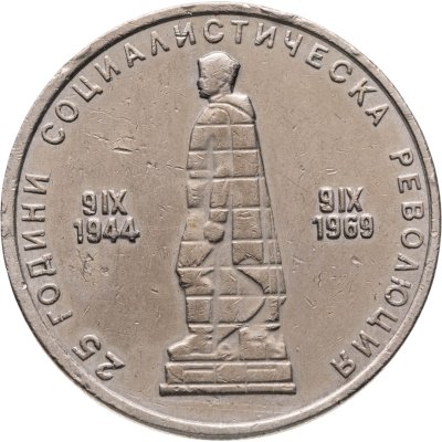 купить Болгария 2 лева 1969 25 лет Социалистической Революции