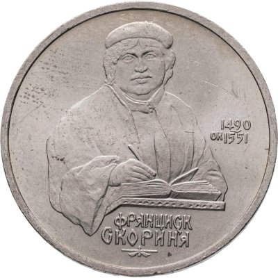 купить 1 рубль 1990 "500 лет со дня рождения Ф. Скорины"