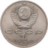 Купить 1 рубль 1990 "500 лет со дня рождения Ф. Скорины"