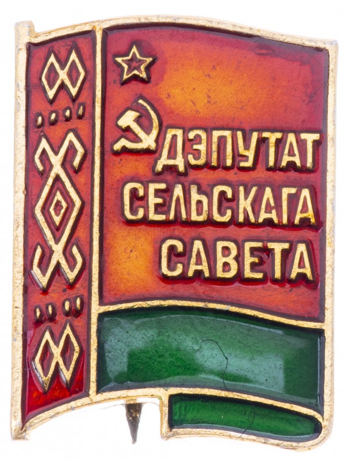 купить Знак Депутат Сельского Совета Белорусской ССР  (Разновидность случайная )