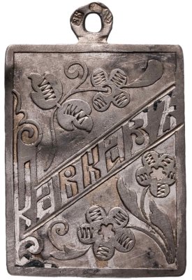 купить Жетон "Кавказ"