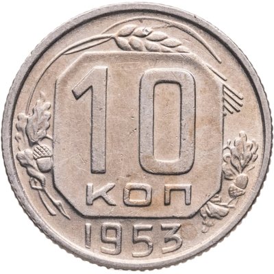 купить 10 копеек 1953