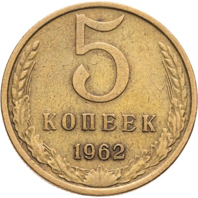 купить 5 копеек 1962