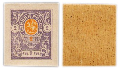 купить Марка 2 рубля 1919-1920 Новороссийск Единая Россия