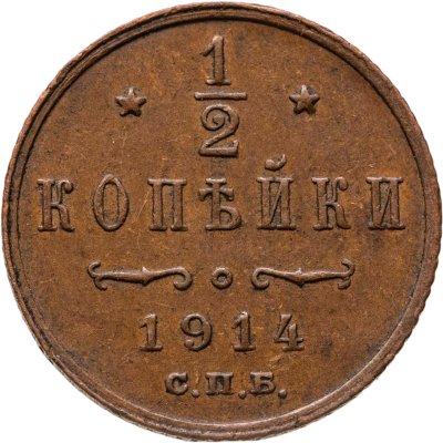 купить 1/2 копейки 1914 СПБ