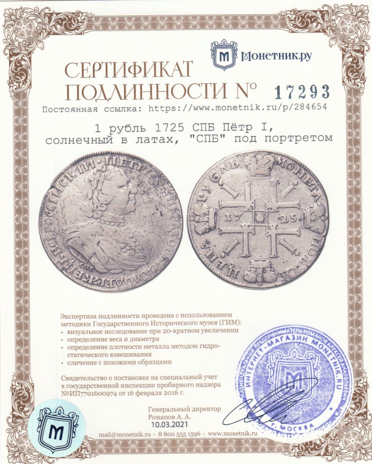 Сертификат подлинности 1 рубль 1725 СПБ  Пётр I, солнечный в латах, "СПБ" под портретом