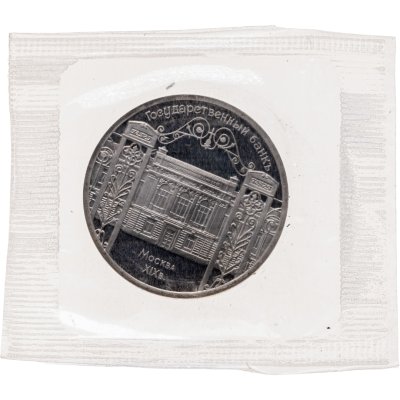 купить 5 рублей 1991 Proof "Здание Государственного банка в Москве" в банковской запайке