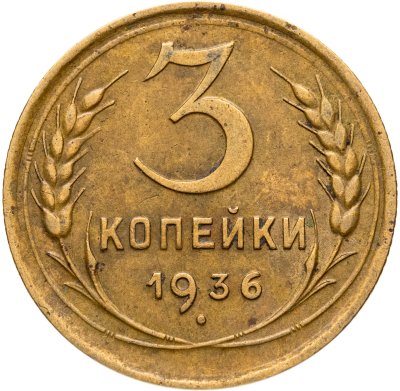 купить 3 копейки 1936