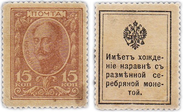 Купить 15 копеек 1915 Деньги-Марки, 1-й выпуск
