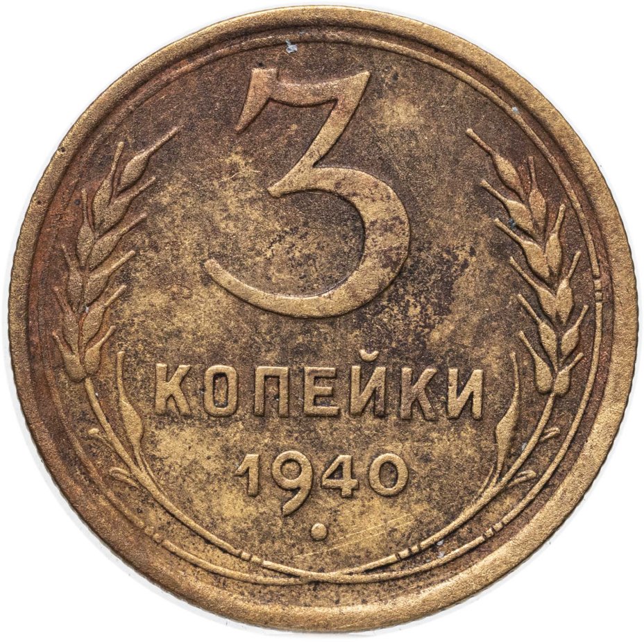 Купить 3 копейки 1940
