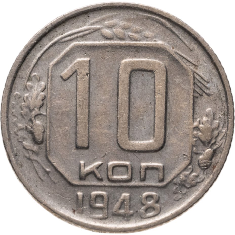 Купить 10 копеек 1948