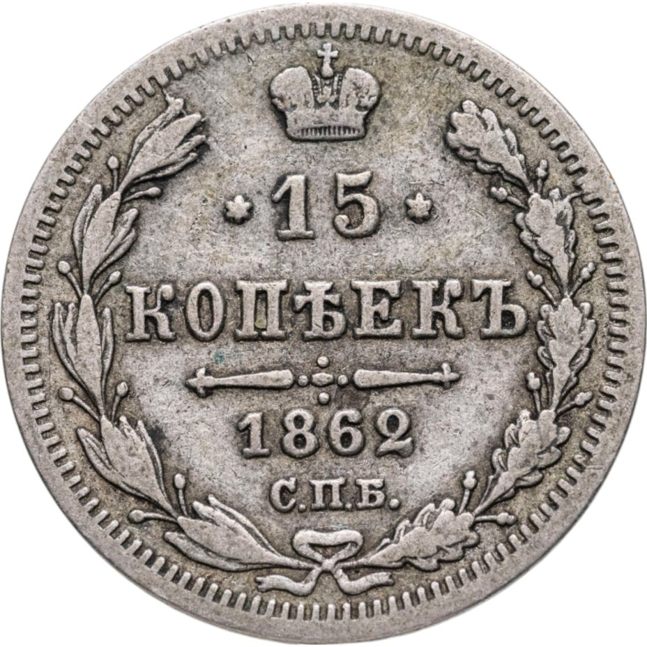 купить 15 копеек 1862 СПБ-МИ