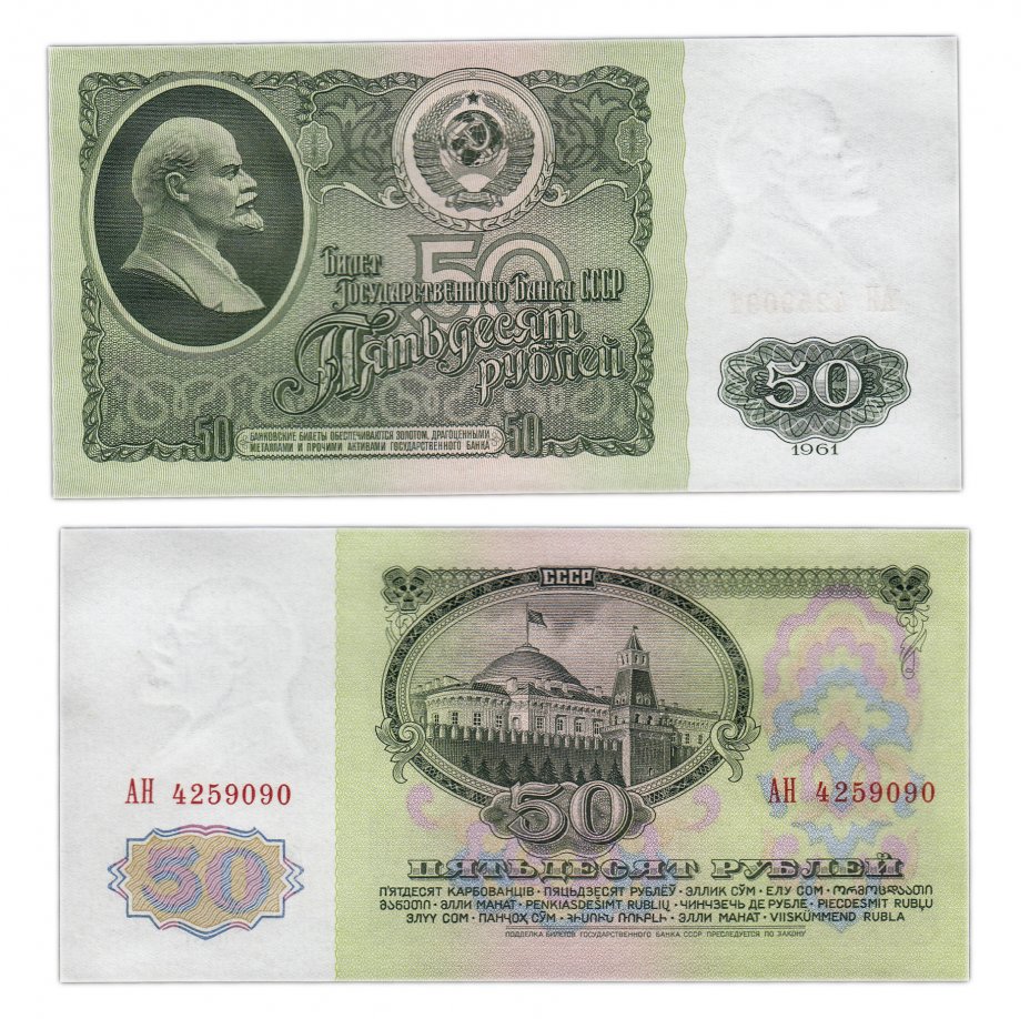 купить 50 рублей 1961 без глянца