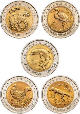 купить Набор из 5 монет 50 рублей 1993 Красная Книга штемпельный блеск