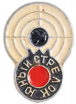 купить Значок СССР 1968 г "Юный Стрелок", булавка