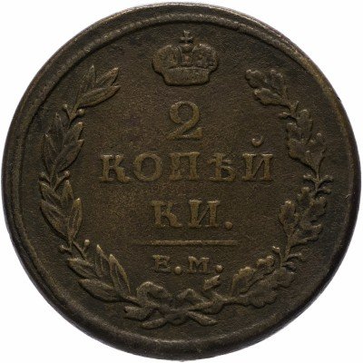Купить 2 копейки 1811 ЕМ-НМ гурт гладкий