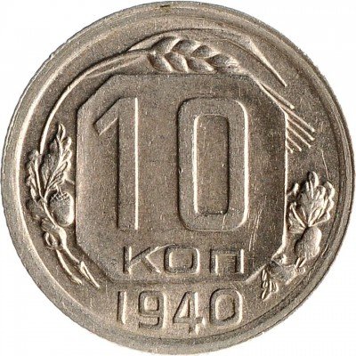 Купить 10 копеек 1940