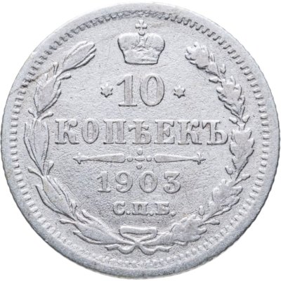 купить 10 копеек 1903 СПБ-АР