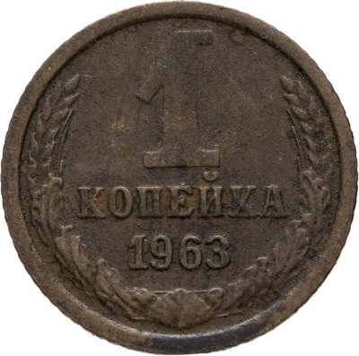 купить 1 копейка 1963, Федорин №137 - л.ст.шт. 1.31 Герб приподнят