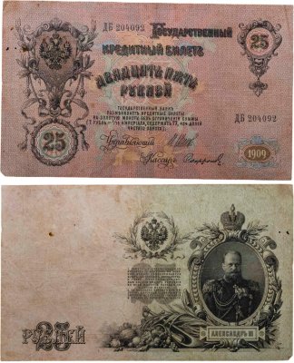 купить 25 рублей 1909 Шипов, кассир Софронов (Александр III) серия ДБ