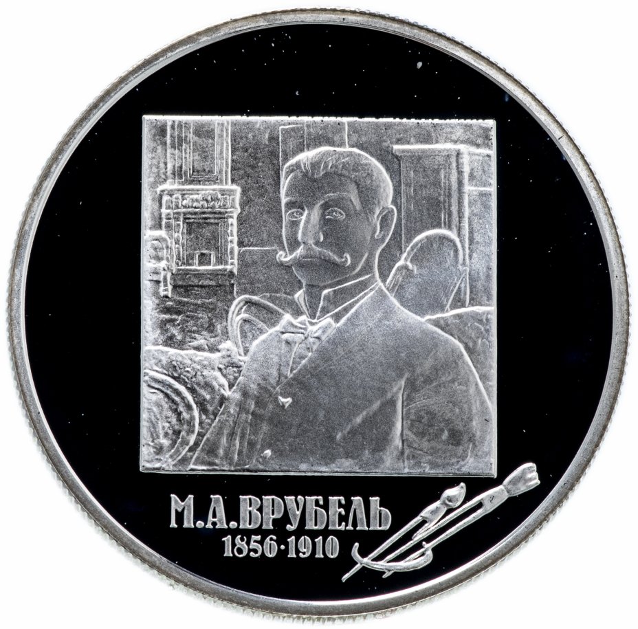 купить 2 рубля 2006 ММД  "150-летие со дня рождения М.А. Врубеля"