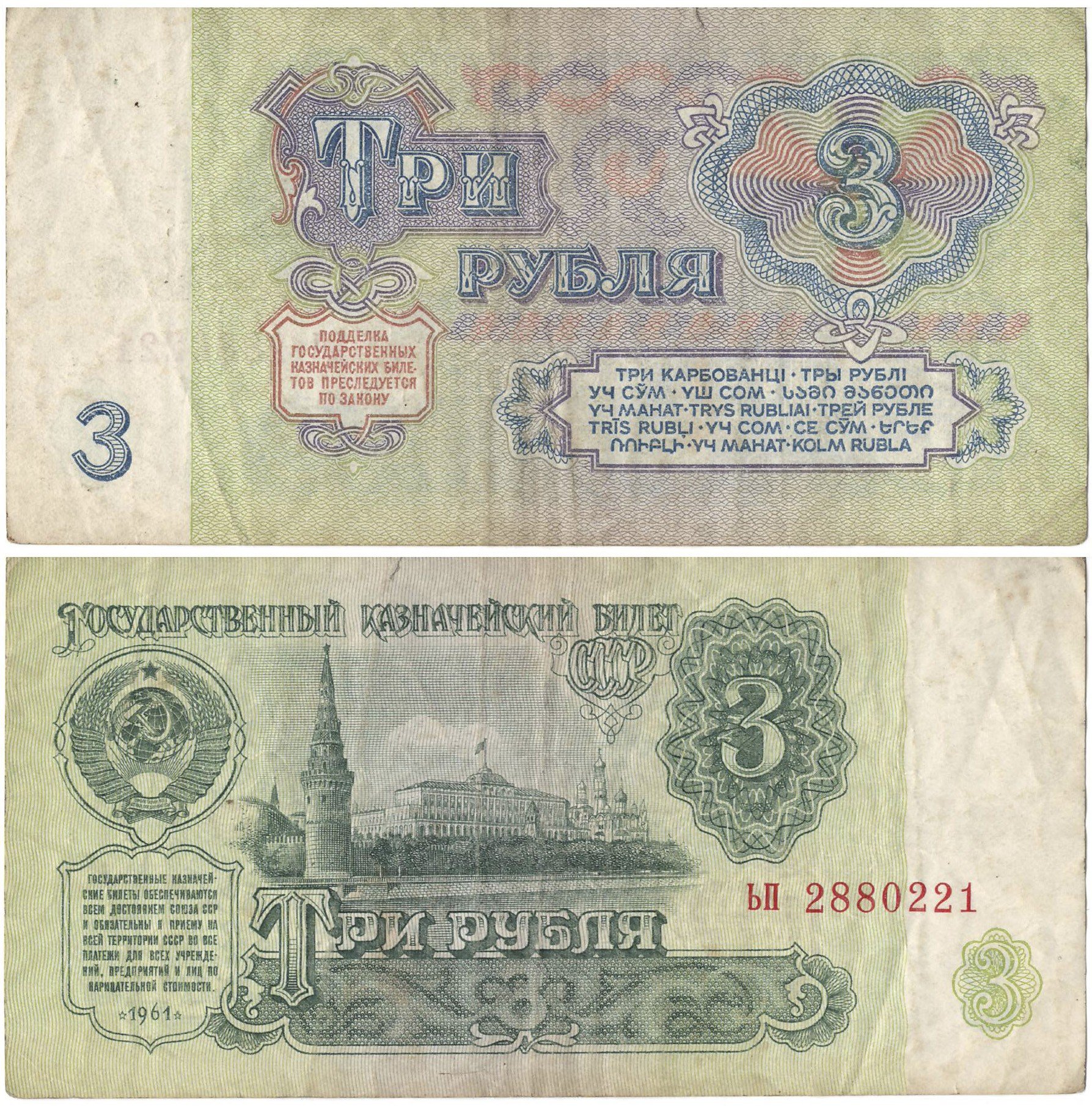 Что можно было купить на 50. Советские деньги. Советские 3 рубля бумажные. 3 Рубля 1961 года. 3 Рубля СССР банкнота.