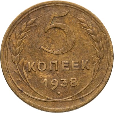 купить 5 копеек 1938