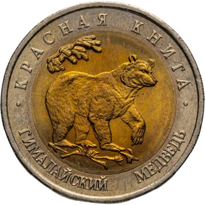 купить 50 рублей 1993 ЛМД Гималайский Медведь - Красная книга