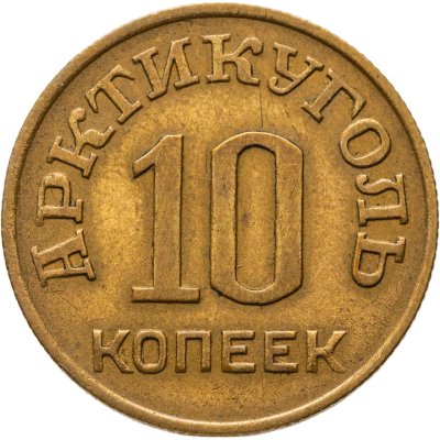 купить 10 копеек 1946 Арктикуголь, о. Шпицберген