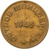 Купить 10 копеек 1946   Арктикуголь, о. Шпицберген