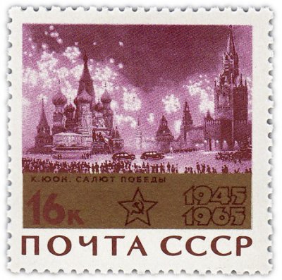 Купить 16 копеек 1965 "Салют Победы", 1945"
