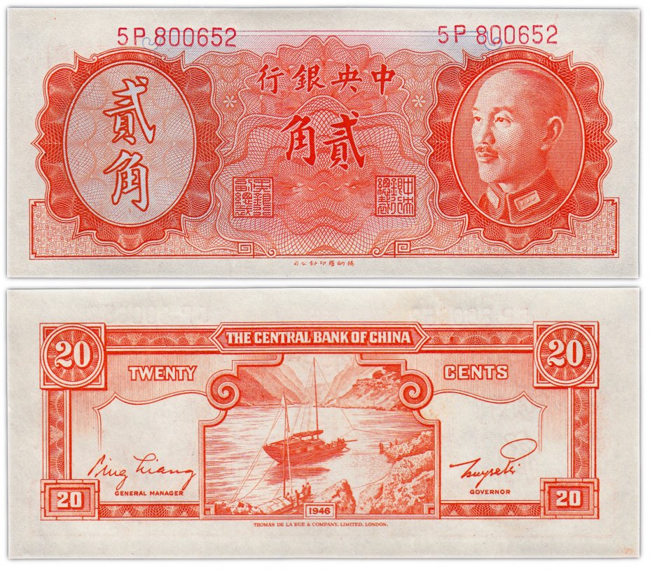 купить Китай 20 центов 1946 (1948) (Pick 396) Central Bank of China