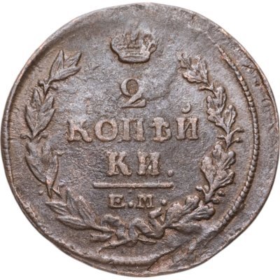 купить 2 копейки 1820 ЕМ-НМ