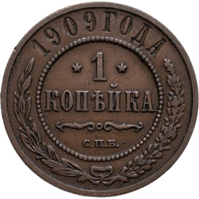 купить 1 копейка 1909 СПБ