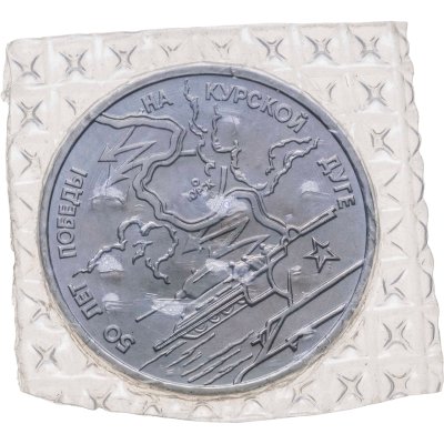 купить 3 рубля 1993 ЛМД "50-летие Победы на Курской дуге", в запайке