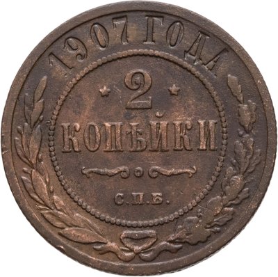 купить 2 копейки 1907 СПБ