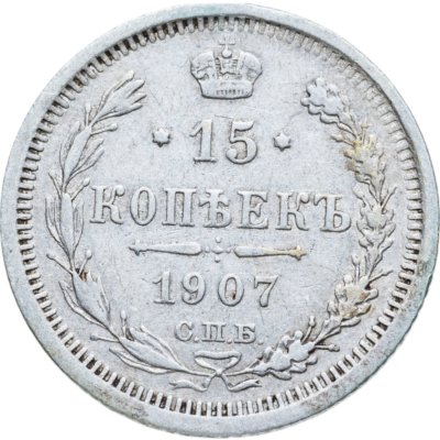 купить 15 копеек 1907 СПБ-ЭБ