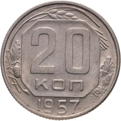 купить 20 копеек 1957