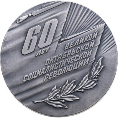 купить Памятная медаль в честь 60-летия Великой Октябрьской социалистической революции, томпак, медальеры А.В. Козлов, С.А.Барулин. СССР, ЛМД, 1970-е гг.