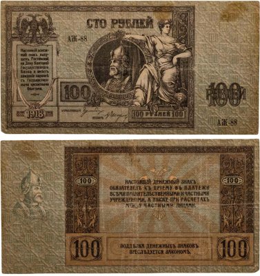 купить Гражданская война, г. Ростов-на-Дону. 100 рублей 1918 г., Ермак, серия АЖ