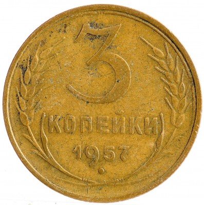 Купить 3 копейки 1957