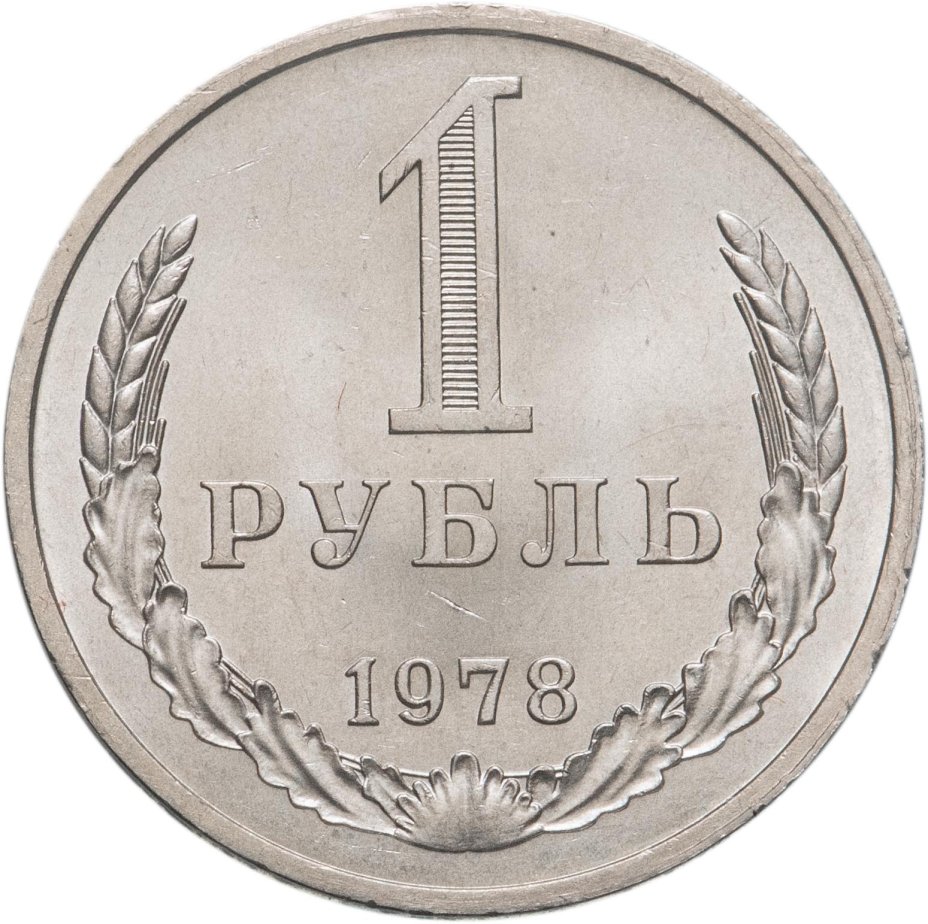 Монета 1 рубль 1978 стоимостью 5516 руб.