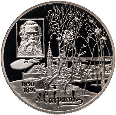 купить 2 рубля 1997 Proof "100 лет со дня смерти Алексея Саврасова"