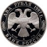 Купить 2 рубля 1997 Proof "100 лет со дня смерти Алексея Саврасова"