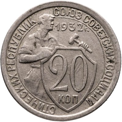 купить 20 копеек 1932