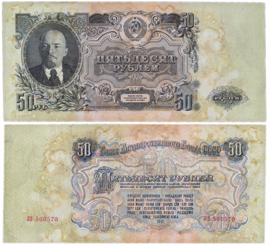 купить 50 рублей 1947 16 лент в гербе